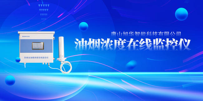 欧博ABG(中国)智能油烟浓度在线监控仪，让餐饮更绿色！