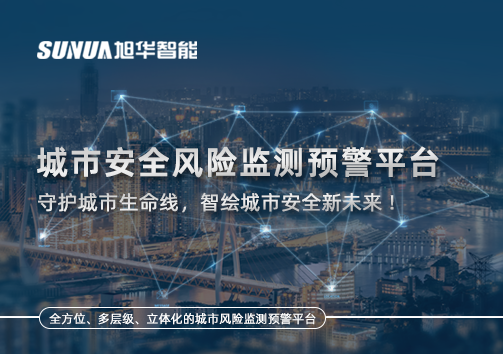 城市安全风险监测预警平台——守护城市生命线，智绘城市安全新未来！
