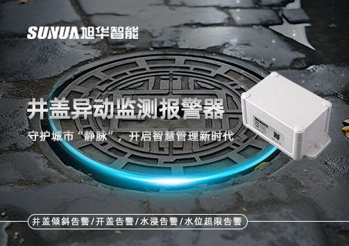 井盖异动监测报警器，守护城市“静脉”，开启智慧管理新时代！