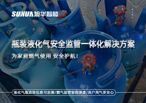 瓶装液化气安全监管一体化解决方案，为家庭燃气使用安全护航！