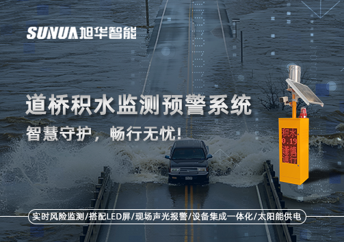 道桥积水监测预警系统，智慧守护，畅行无忧!