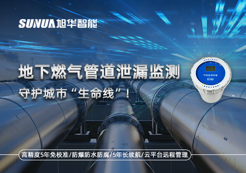 地下燃气管道泄漏监测，守护城市“生命线”！