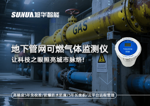 燃气管道“哨兵卫士”：地下管网可燃气体监测仪，让科技之眼照亮城市脉络