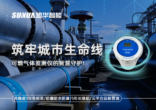 筑牢城市生命线：燃气管道中的“哨兵卫士”——可燃气体监测仪的智慧守护​！