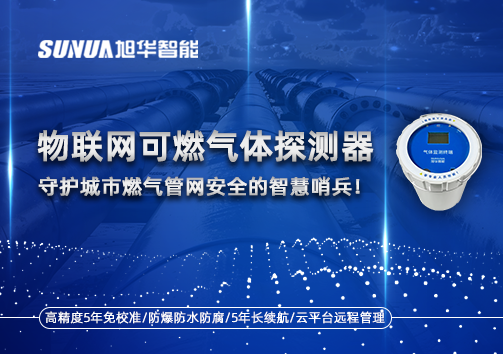 物联网可燃气体探测器：守护城市燃气管网安全的智慧哨兵！