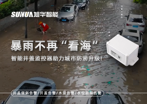 暴雨不再“看海”，智能井盖监控器助力城市防涝升级！