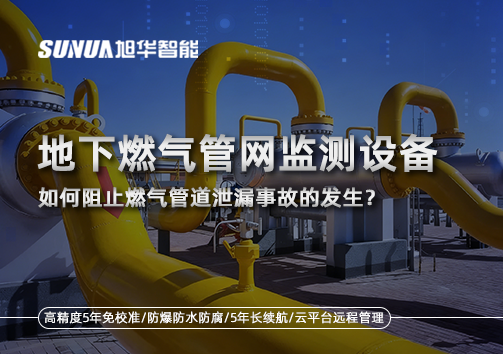 地下燃气管网监测设备，如何阻止燃气管道泄漏事故的发生？