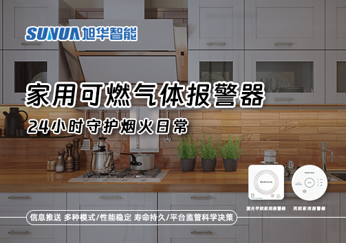 家有“安全哨兵”：家用可燃气体报警器，24小时守护烟火日常