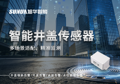 多场景适配，精准监测：智能井盖传感器如何应对复杂环境